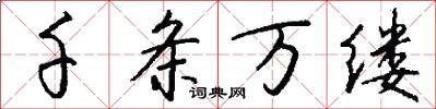 千条万缕怎么写好看