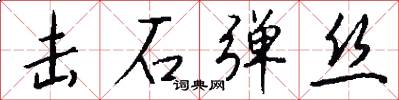 击石弹丝怎么写好看