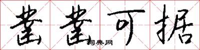 凿凿可据怎么写好看