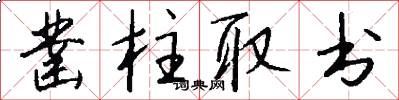 凿柱取书怎么写好看