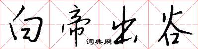 白帝出谷怎么写好看
