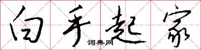 白手起家怎么写好看