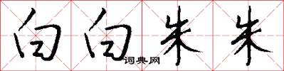 白白朱朱怎么写好看