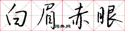 白眉赤眼怎么写好看