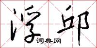 浮邱怎么写好看