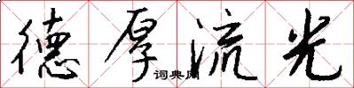 德厚流光怎么写好看