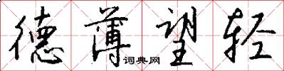 德薄望轻怎么写好看