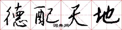 德配天地怎么写好看