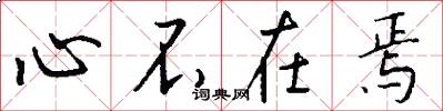 心不在焉怎么写好看