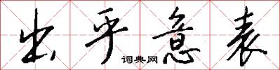 出乎意表怎么写好看