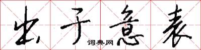 出于意表怎么写好看