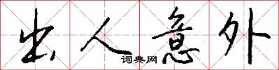 出人意外怎么写好看