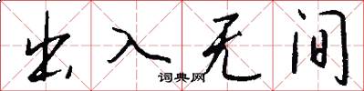 出入无间怎么写好看