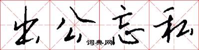 出公忘私怎么写好看