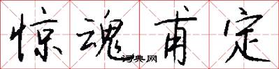 惊魂甫定怎么写好看