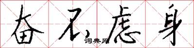 奋不虑身怎么写好看