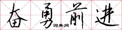 奋勇前进怎么写好看