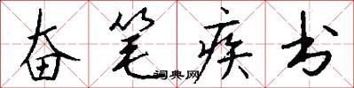 奋笔疾书怎么写好看