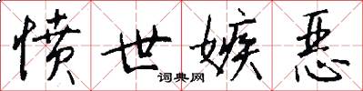 愤世嫉恶怎么写好看