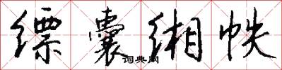 缥囊缃帙怎么写好看