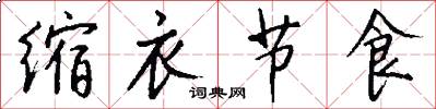 缩衣节食怎么写好看