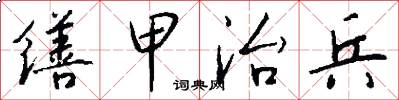 缮甲治兵怎么写好看