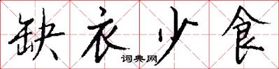 缺衣少食怎么写好看