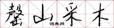 罄山采木怎么写好看