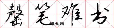 罄笔难书怎么写好看
