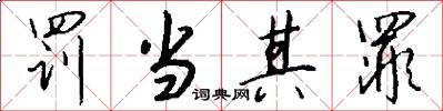 罚当其罪怎么写好看