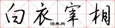白衣宰相怎么写好看