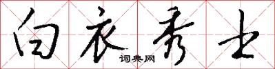 白衣秀士怎么写好看