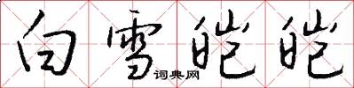 白雪皑皑怎么写好看