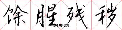 馀腥残秽怎么写好看