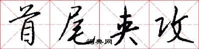 首尾夹攻怎么写好看