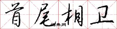 首尾相卫怎么写好看