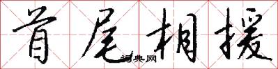 首尾相援怎么写好看