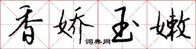 香娇玉嫩怎么写好看