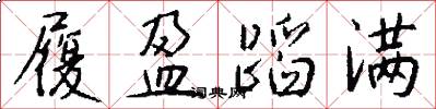 履盈蹈满怎么写好看