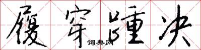 履穿踵决怎么写好看