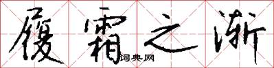履霜之渐怎么写好看