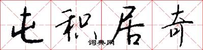 屯积居奇怎么写好看