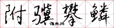 附骥攀鳞怎么写好看