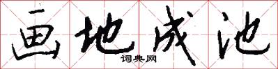 画地成池怎么写好看