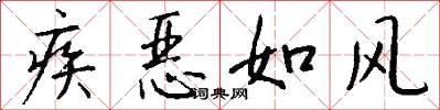 疾恶如风怎么写好看