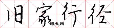 旧家行径怎么写好看
