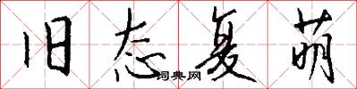旧态复萌怎么写好看