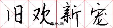 旧欢新宠怎么写好看