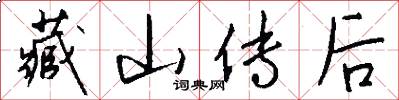 藏山传后怎么写好看