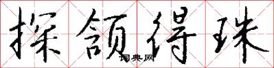探颔得珠怎么写好看